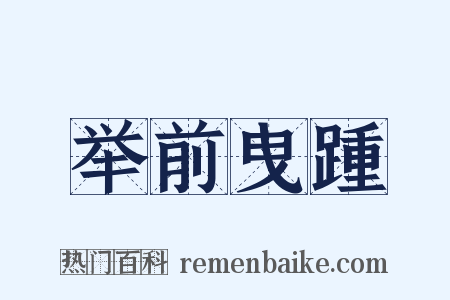 举前曳踵是什么意思的图片